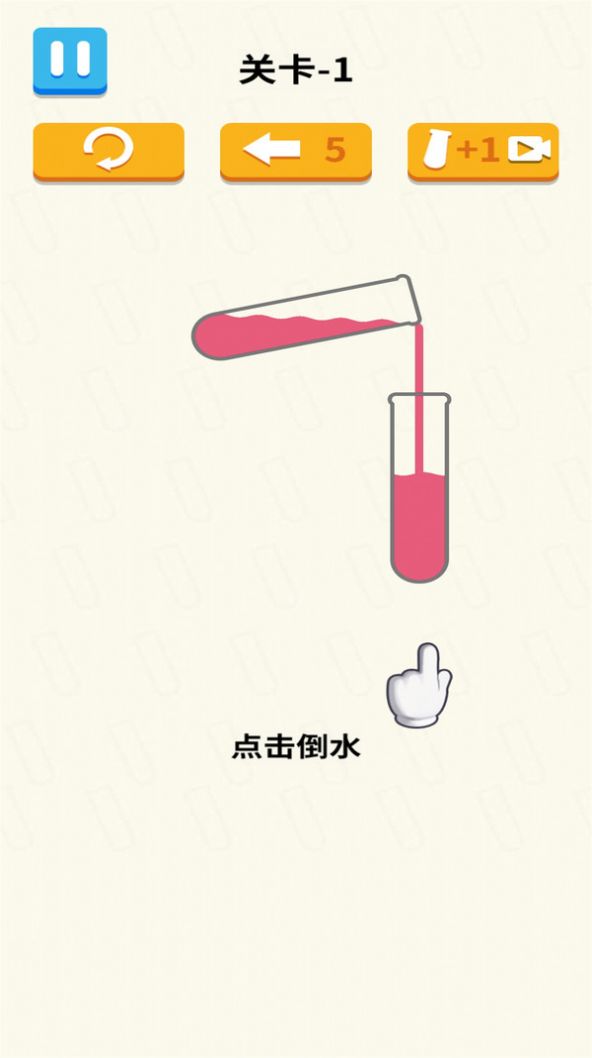 倒水我最牛游戏官方最新版  v1.0图1