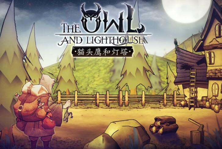 猫头鹰和灯塔合集