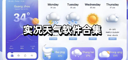 实况天气软件合集