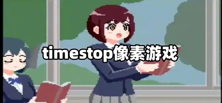 timestop像素游戏