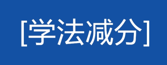 学法减分拍照搜题合集
