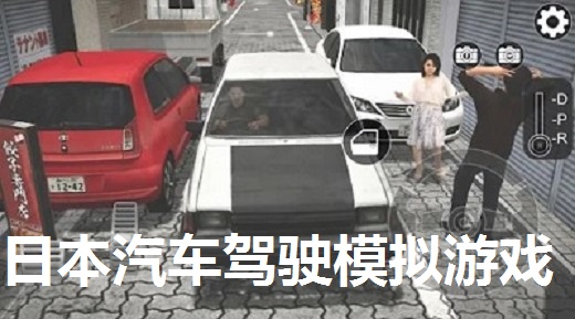 日本汽车驾驶模拟游戏大全