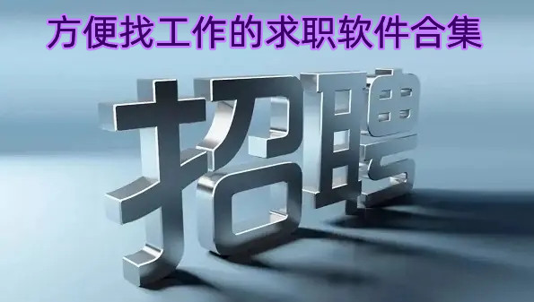 方便找工作的求职软件合集