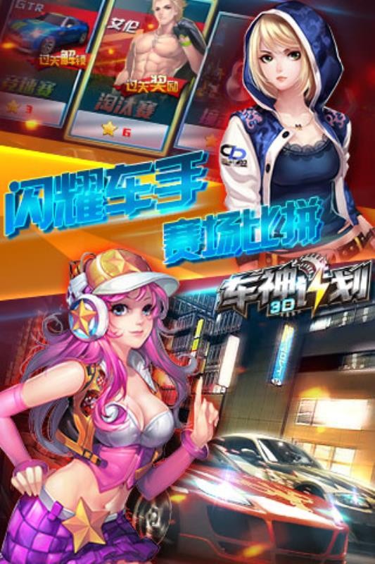 3D车神计划图1