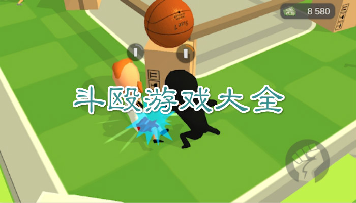 打架斗殴游戏合集