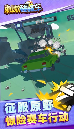 刺激碰碰车图1