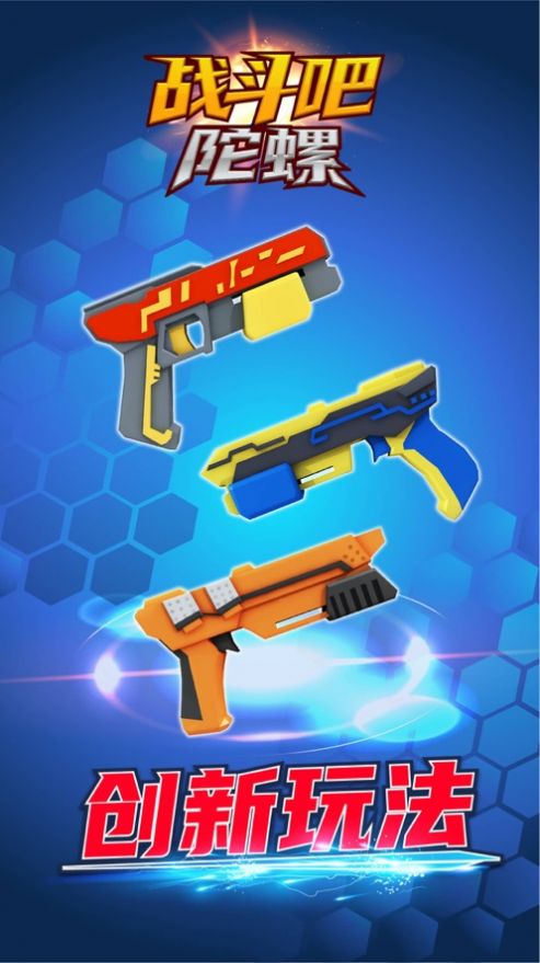 战斗吧陀螺手游官方最新版  v1.0图5