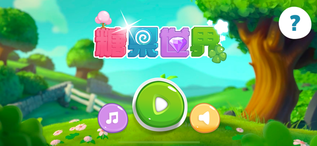 糖果世界消除游戏手机版  v1.0图1