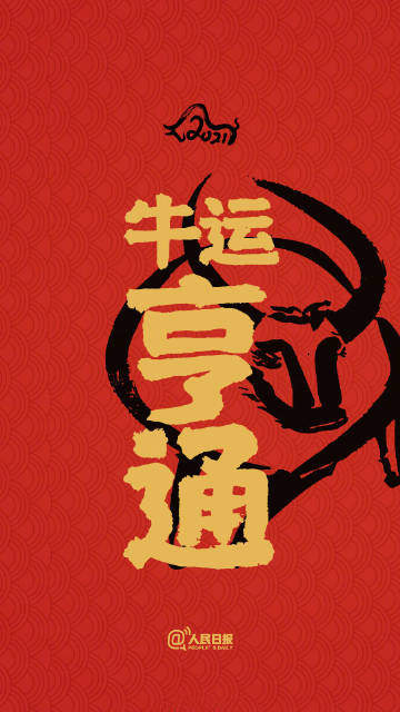 2021牛年开运壁纸图6