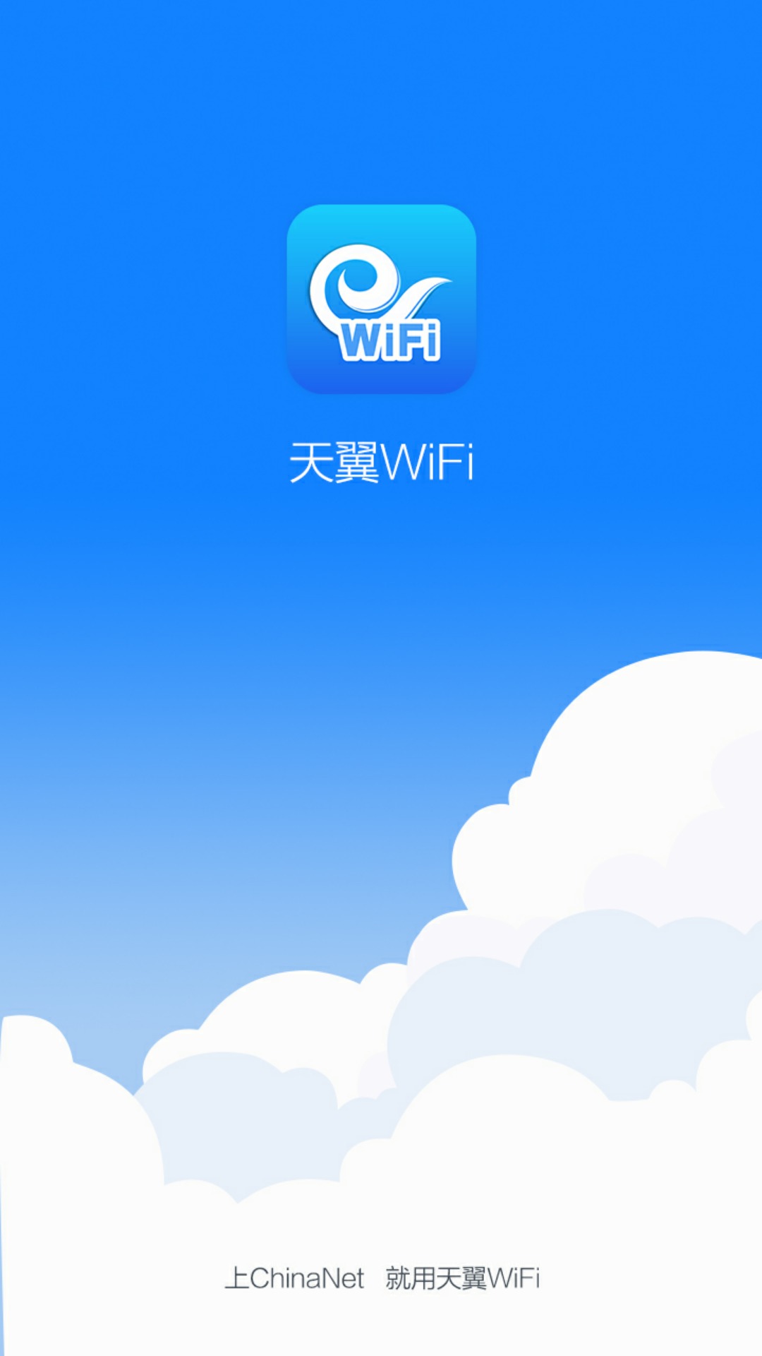 天翼WiFi客户端app下载  v4.2.1图1