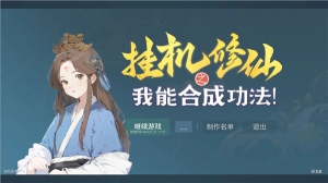 挂机修仙之我能合成功法图3