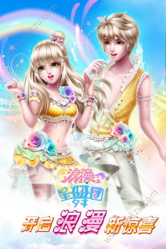 浪漫星舞团手机游戏官方网站最新安卓版下载  v1.2.0图1