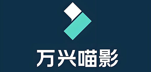 万兴喵影所有版本