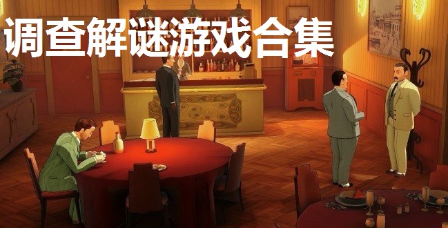 调查解谜游戏合集