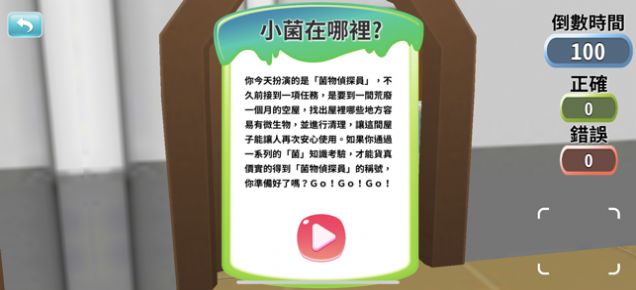 生活中的霉菌AR游戏图1