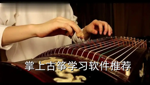 掌上古筝学习软件推荐