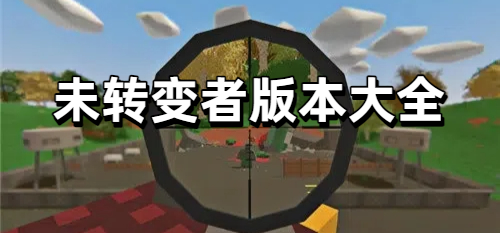 未转变者版本大全