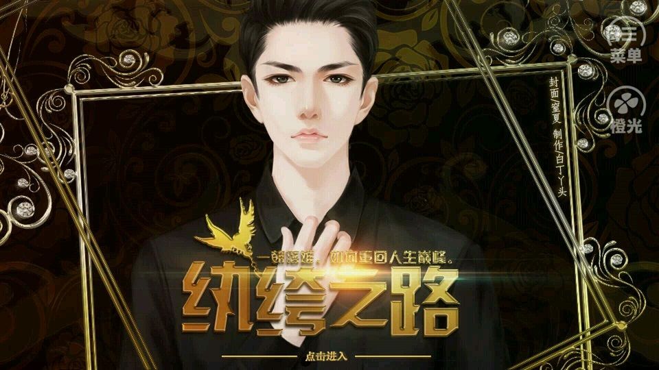 橙光纨绔之路游戏安卓手机版图片1