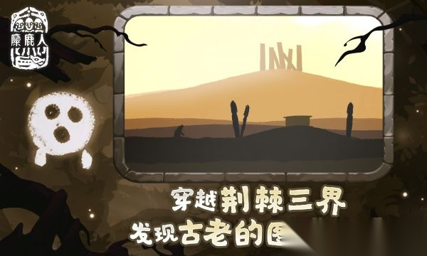 麋鹿人图2