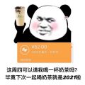 这周四可以请我喝一杯奶茶吗毕竟下次一起喝奶茶就是2021啦表情包
