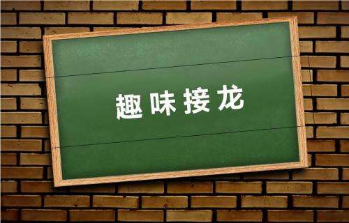 2022接龙系列游戏合集