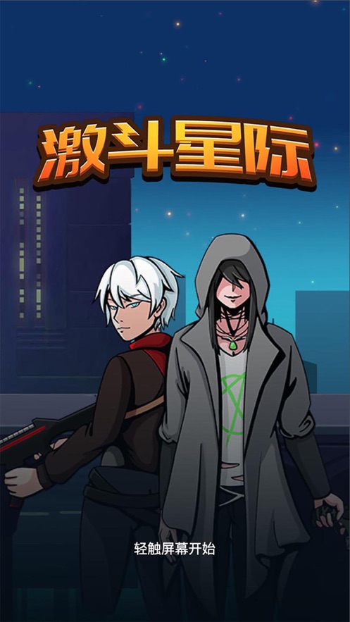 激斗星际兄长我来啦游戏图4