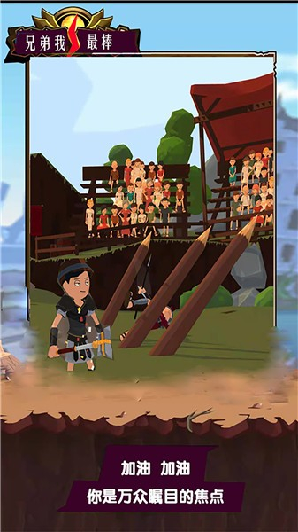 兄弟我最棒图1