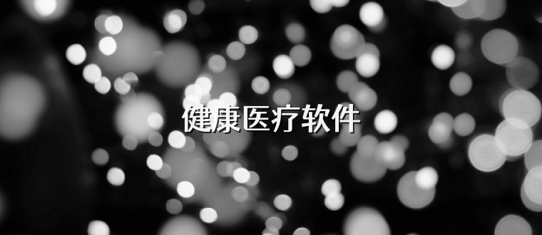 健康医疗软件
