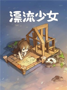 漂流少女最新版图3