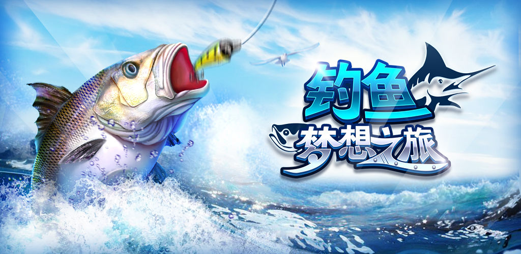 全民钓鱼安卓版合集