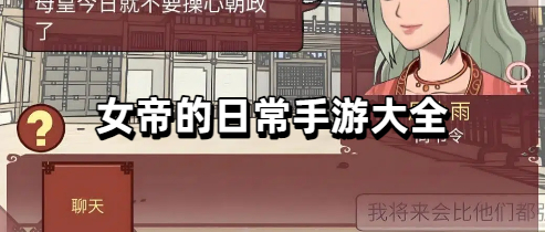 女帝的日常手游大全