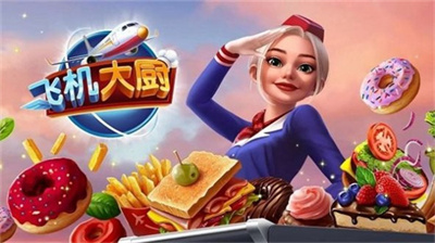 飞机大厨空中烹饪最新版下载  v1.0图3