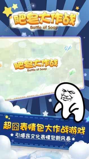 肥皂大作战游戏图3