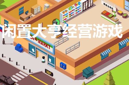 闲置大亨经营游戏专区