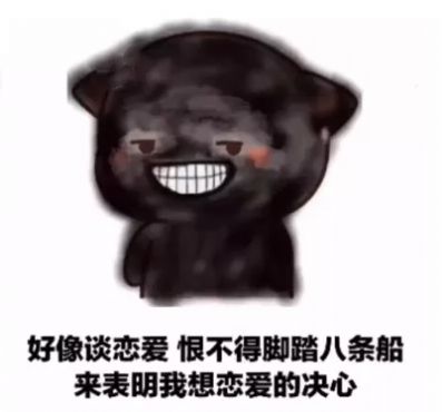 好想谈恋爱恨不得脚踏8条船表情包图3