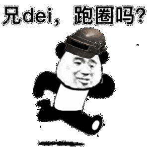 有人一起跑步吗表情包大全图片图片3