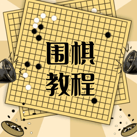 围棋学习宝典软件手机版