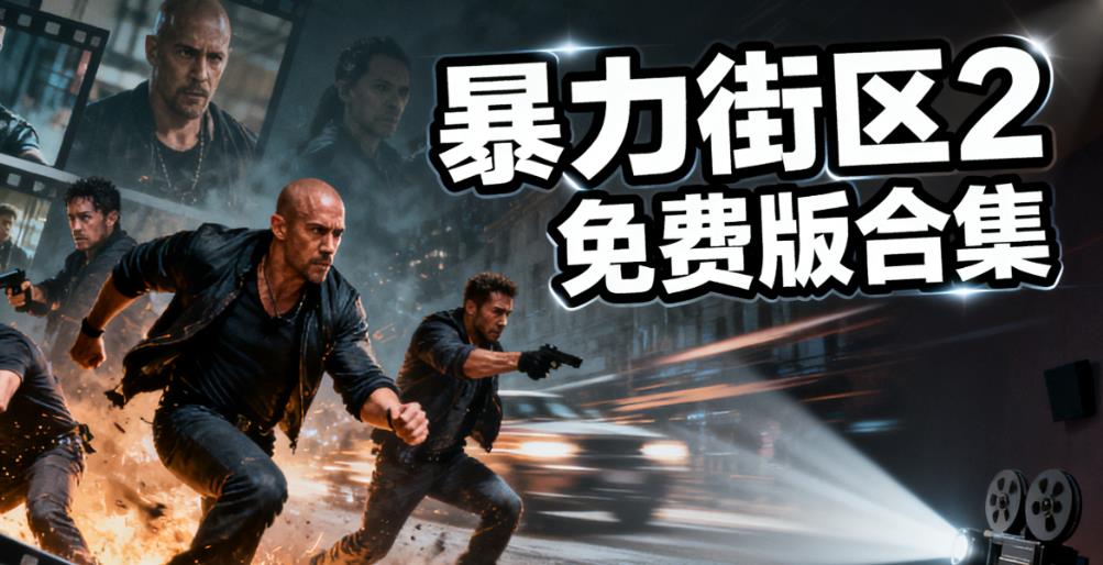 暴力街区2免费版合集