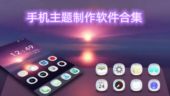 手机主题制作软件合集