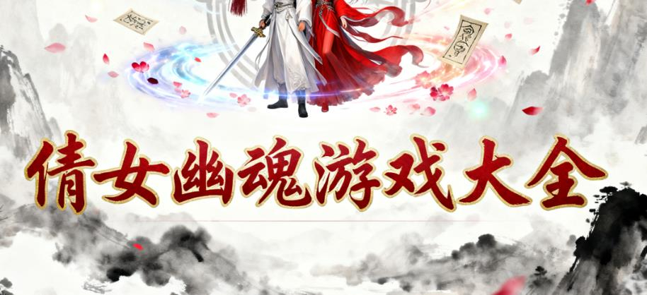 倩女幽魂游戏大全