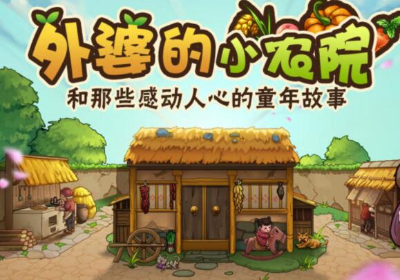 外婆的小农院游戏合集