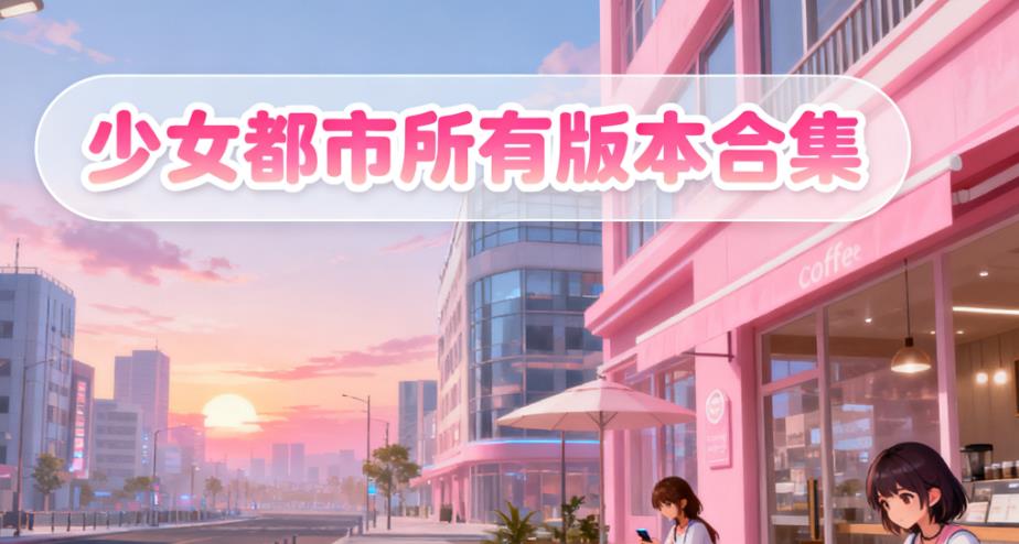 少女都市所有版本合集