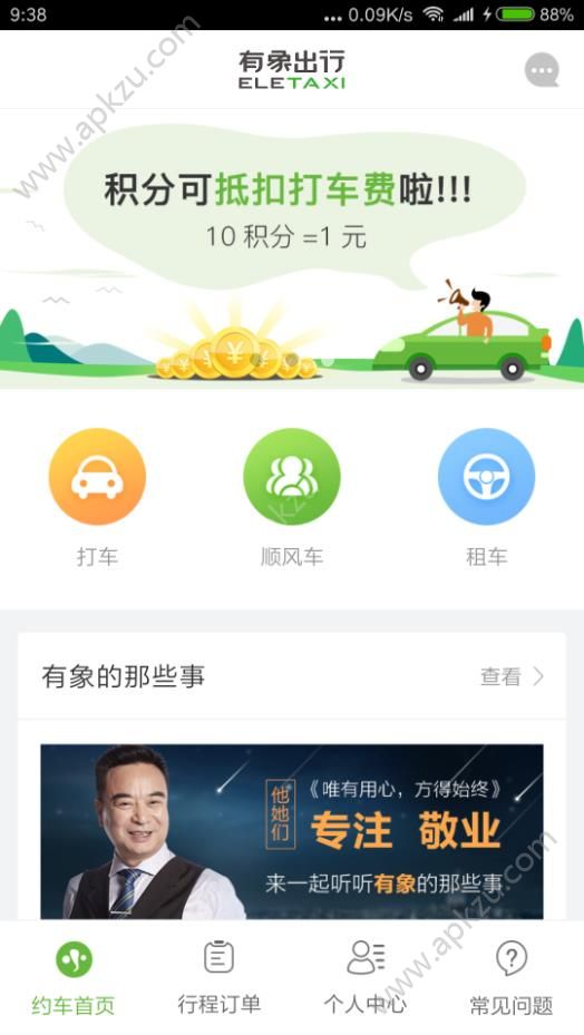 有象约车app图4
