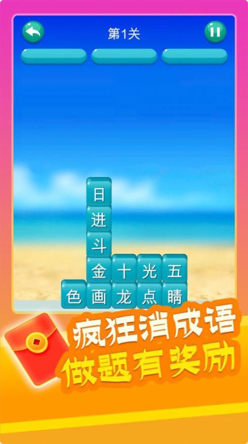 爱上消成语红包版图1