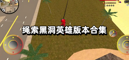 绳索黑洞英雄版本合集