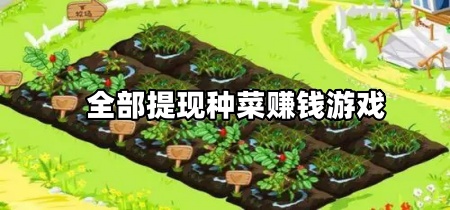 全部提现种菜赚钱游戏