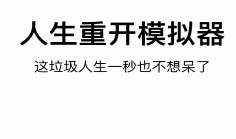 人生重开模拟器版合集