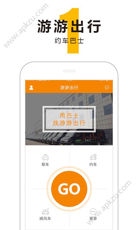 游游出行app图1