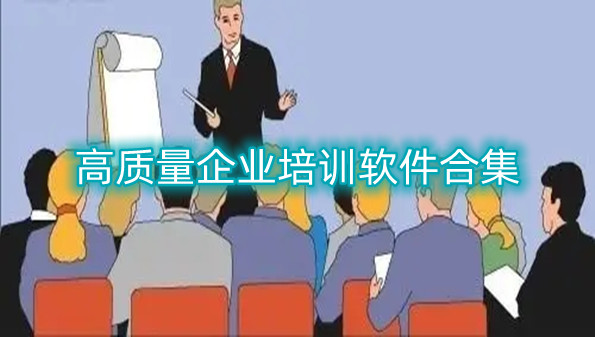 高质量企业培训软件合集