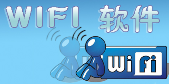 最好用的wifi软件合集